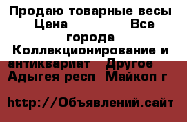 Продаю товарные весы › Цена ­ 100 000 - Все города Коллекционирование и антиквариат » Другое   . Адыгея респ.,Майкоп г.